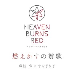 燃えかすの賛歌