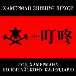 Год Хамермана по китайскому календарю