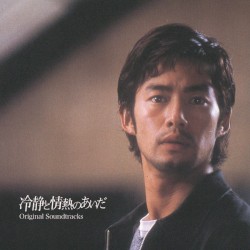 オリジナルサウンドトラック「冷静と情熱のあいだ」