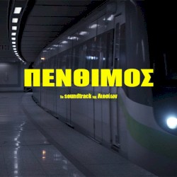 Το Soundtrack Της Λιοσίων