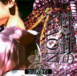 座☆銀のNAON