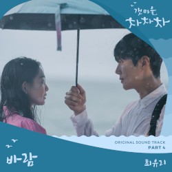 갯마을 차차차 OST Part. 4