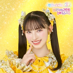 世界でいちばんアイドル / ひみつのふふふ