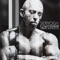 50 оттенков серого