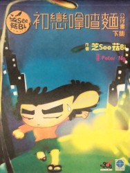 芝See菇Bi Family初戀嗱喳麵公仔書下集