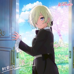 約束になれ僕らの歌
