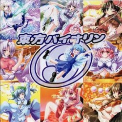 東方バイオリン9