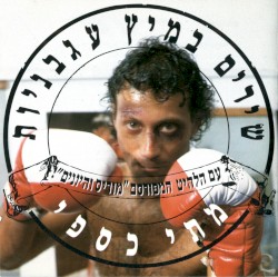 שירים במיץ עגבניות