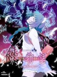 「dreamy date drive」&「終物語」劇伴音楽集 其ノ肆