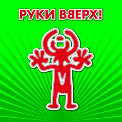 Сделай ещё громче!