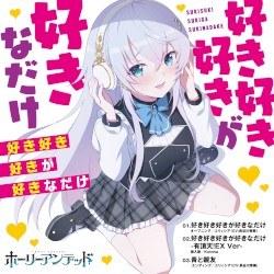 『ホーリーアンデッド』主題歌CD 好き好き好きが好きなだけ