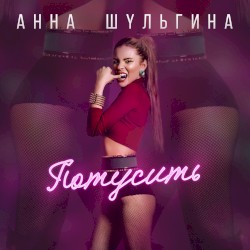 Потусить