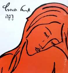 רנה