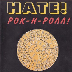 Рок-н-ролл!