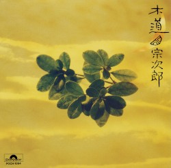 木道