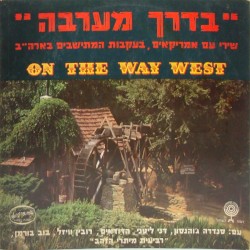 ”בדרך מערבה”