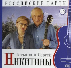Российские барды: Татьяна и Сергей Никитины