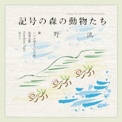 記号の森の動物たち / Animals of the Symbolic Forest (Outtracks)