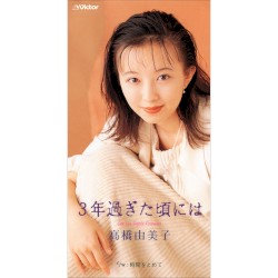 3年過ぎた頃には