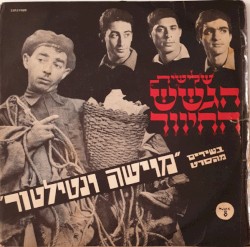 בשירים מהסרט "מוישה ונטילטור"