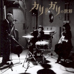 カリ≠ガリの世界