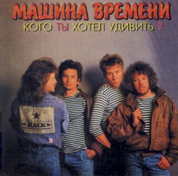 Кого ты хотел удивить?