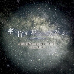 「宇宙を駆けるよだか」オリジナルサウンドトラック