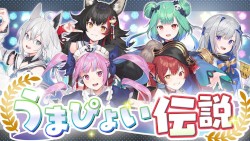 うまぴょい伝説