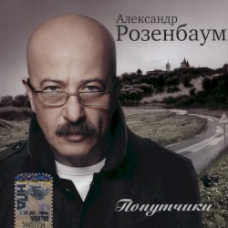 Попутчики