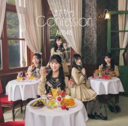 まさかのConfession