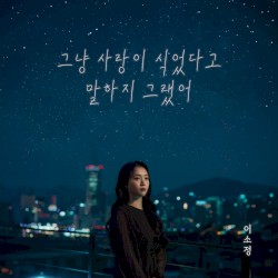 그냥 사랑이 식었다고 말하지 그랬어