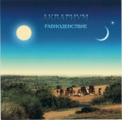 Равноденствие