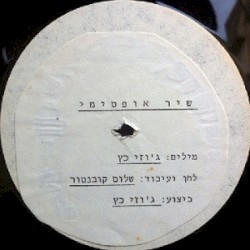 שיר אופטימי