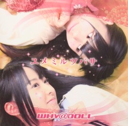 ユメミルツバサ