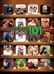 許冠傑音樂大全101