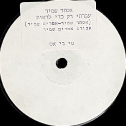 עברתי רק כדי לראות / בוא ונשחק במחבואים