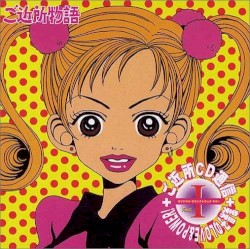 ご近所通信 PARTI オリジナル・サウンドトラック その1-実果子のLOVE&POWER!-