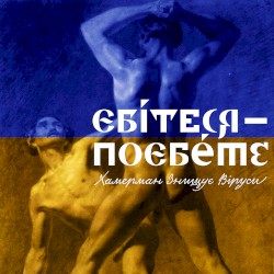 Єбітеся — поєбете (Україна реве)