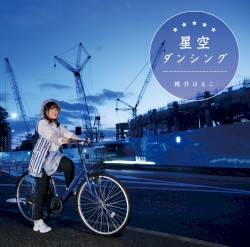 星空ダンシング