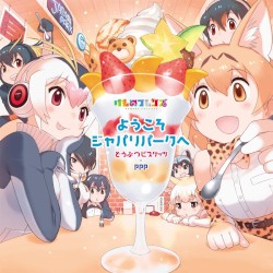 ようこそジャパリパークへ
