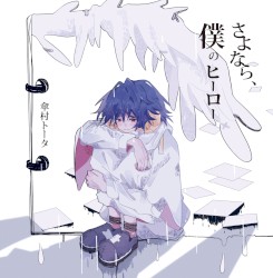 さよなら、僕のヒーロー