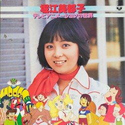 堀江美都子 テレビアニメーションの世界