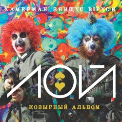 Лой