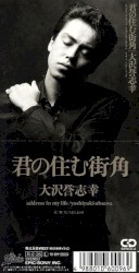 君の住む街角