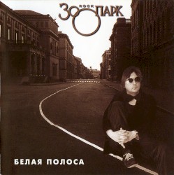 Белая Полоса