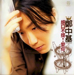 絕口不提！愛你