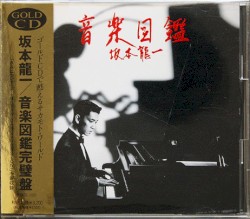 音楽図鑑 完璧盤