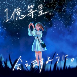 １億等星、会えますように。