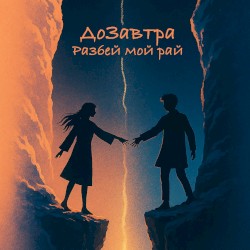 Разбей мой рай