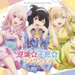 逆境☆不惑☆フラクション / レッツゴー・マイ・ハウス!!!